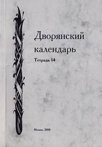Dvori︠a︡nskiĭ kalendarʹ. Spravochnai︠a︡ rodoslovnai︠a︡ kniga rossiĭskogo dvori︠a︡nstva. Tetradʹ 14