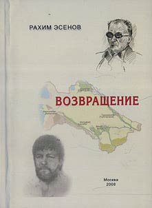 Возвращение. Туркменская сага