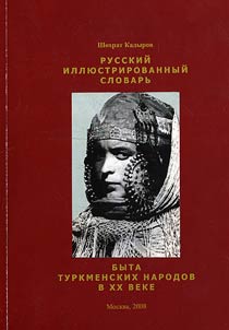 Russkiĭ illi︠u︡strirovannyĭ slovarʹ byta turkmenskikh narodov v XX veke