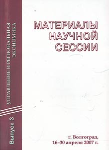 Materials of Scientific Session (Volgograd, April 16-30, 2007)