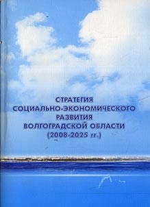 Strategii︠a︡ sot︠s︡ialʹno-ekonomicheskogo razvitii︠a︡ Volgogradskoĭ oblasti (2008-2025 gg.)