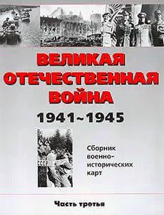 Великая Отечественная война 1941-1945 гг.