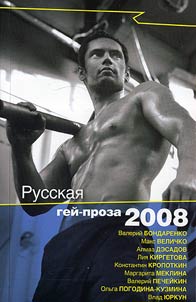 Russkai︠a︡ geĭ-proza 2008