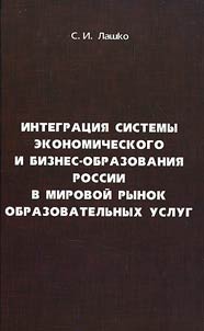 Integration of Russian economic and business education in the world market of educational services