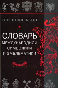 Dictionary of international symbolism and emblems