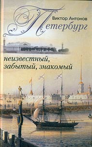 Peterburg neizvestnyĭ, zabytyĭ, znakomyĭ