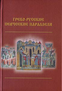 Греко-русские певческие параллели. К 100-летию афонской экспедиции С.В. Смоленского