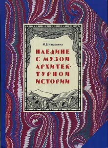 Naedine s muzoĭ arkhitekturnoĭ istorii