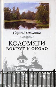 Kolomi︠a︡gi vokrug i okolo