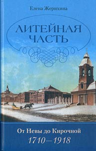 Liteynaya part. From Neva to Kirochnaya. 1710-1918