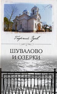 Shuvalovo i Ozerki
