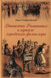 Dinastii︠a︡ Romanovykh v zerkale gorodskogo folʹklora