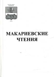 Материалы XIV Российской научной конференции, посвященной Памяти Святителя Макария