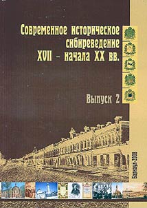 Sovremennoe istoricheskoe sibirevedenie XVII - nachala XX v.