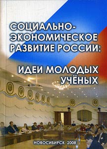Sot︠s︡ialʹno-ėkonomicheskoe razvitie Rossii: idei molodykh uchenykh