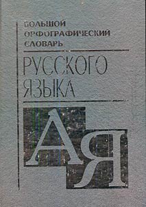 Bolʹshoĭ orfograficheskiĭ slovarʹ russkogo i︠a︡zyka (A-I︠A︡)