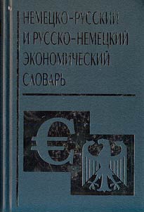 Nemet︠s︡ko-russkiĭ i russko-nemet︠s︡kiĭ ekonomicheskiĭ slovarʹ
