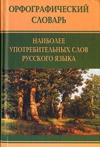 Orfograficheskiĭ slovarʹ naibolee upotrebitelʹnykh slov russkogo i︠a︡zyka