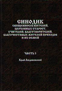 Synodic book of clergymen and monks for cloisters and parishes