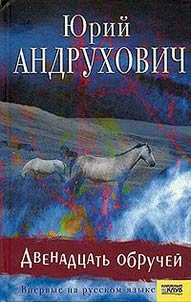 Двенадцать обручей