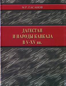 Dagestan i narody Kavkaza v V-XV vv. (nekotorye voprosy etnicheskoĭ obshchnosti, rasselenii︠a︡ i vzaimootnosheniĭ)