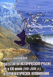 Dagestan na istoricheskom rubez︠h︡e XX i XXI vekov (1991 - 2008 gg.) i germenevticheskoe neponimanie