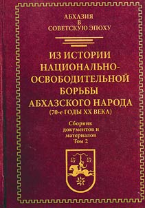 Abkhazii︠a︡ v sovetskui︠u︡ epokhu. Iz istorii nat︠s︡ionalʹno-osvoboditelʹnoĭ borʹby abkhazskogo naroda (70-e gody XX veka)