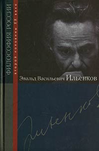 Эвальд Васильевич Ильенков