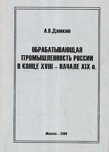 Obrabatyvai︠u︡shchai︠a︡ promyshlennostʹ Rossii v kont︠s︡e XVIII- nachale XIX v.