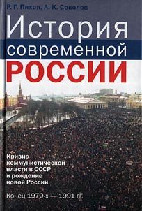 Istorii︠a︡ sovremennoĭ Rossii