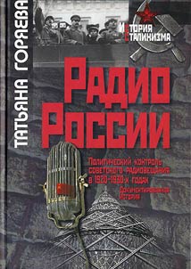 Radio Rossii. Politicheskiĭ kontrolʹ radioveshchanii︠a︡ v 1920-kh — 1930-kh godakh. Dokumentirovannai︠a︡ istorii︠a︡