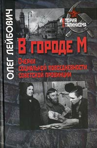 In the M. city. Sketches on social everyday life of the Soviet province in the 40s-50s