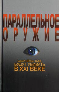 Параллельное оружие