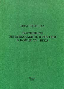 Votchinnoe zemlevladenie v Rossii v kont︠s︡e XVI veka