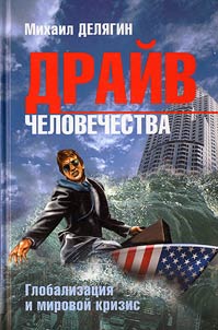 Draĭv chelovechestva. Globalizat︠s︡ii︠a︡ i mirovoĭ krizis