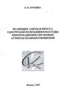 Правящие элиты и пресса удмуртской республики в 90-е годы