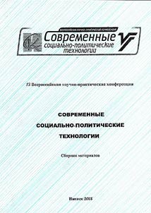 Современные политические технологии