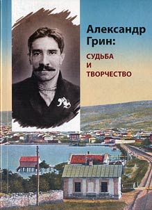 Aleksandr Grin: sudʹba i tvorchestvo