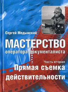 Мастерство оператора-документалиста