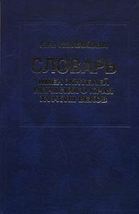 Name dictionary of the Perm region inhabitants in the XVIth – XVIIIth centuries