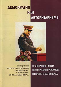 Demokratii︠a︡ ili avtoritarizm? Stanovlenie novykh politicheskikh rez︠h︡imov v Evrope v XIX-XX vv.