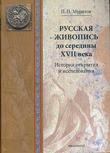 Russkai︠a︡ z︠h︡ivopisʹ do serediny XVII veka