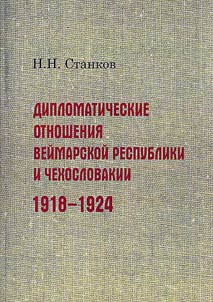 Diplomaticheskie otnoshenii︠a︡ Veĭmarskoĭ respubliki i Chekhoslovakii, 1918 - 1924