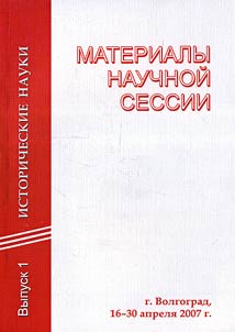 Materials of Scientific Session (Volgograd, April 16-30, 2007)