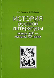 Russian literature history of the end of the XIXth - the beginning of the XXth century