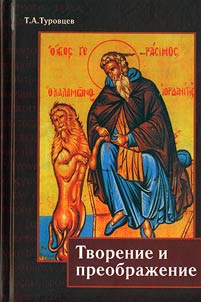Творение и Преображение