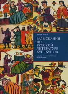 Razyskanii︠a︡ po russkoĭ literature XVII-XVIII vv.