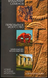 Pervobytnoe iskusstvo, Kamennyĭ vek. Bronzovyĭ vek