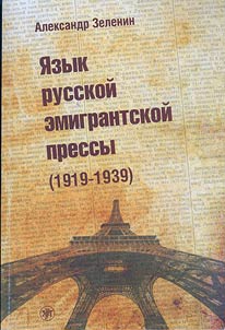 I︠A︡zyk russkoĭ emigrantskoĭ pressy (1919-1939)