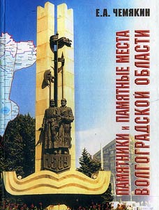 Pami︠a︡tniki i pami︠a︡tnye mesta Volgogradskoĭ oblasti: istoriko-kraevedcheskiĭ obzor